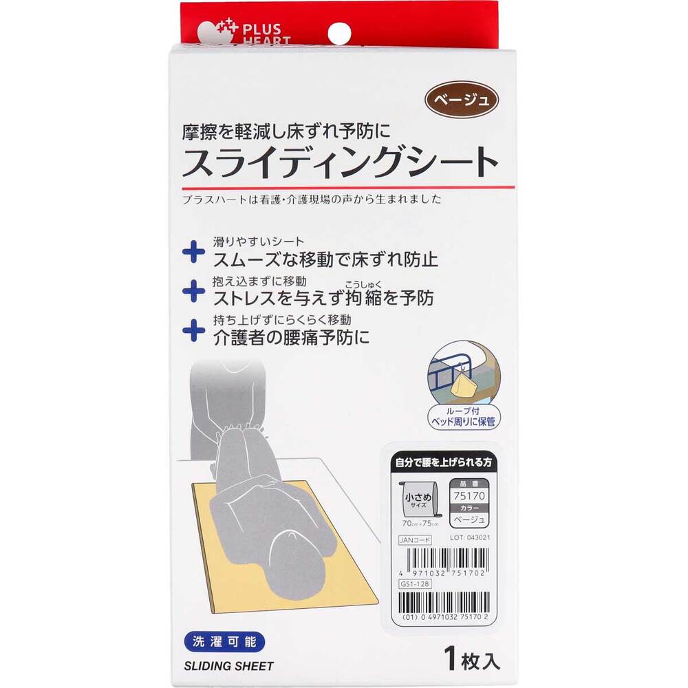 [販売終了]プラスハート スライディングシート 小さめサイズ ベージュ 1枚入 1 個