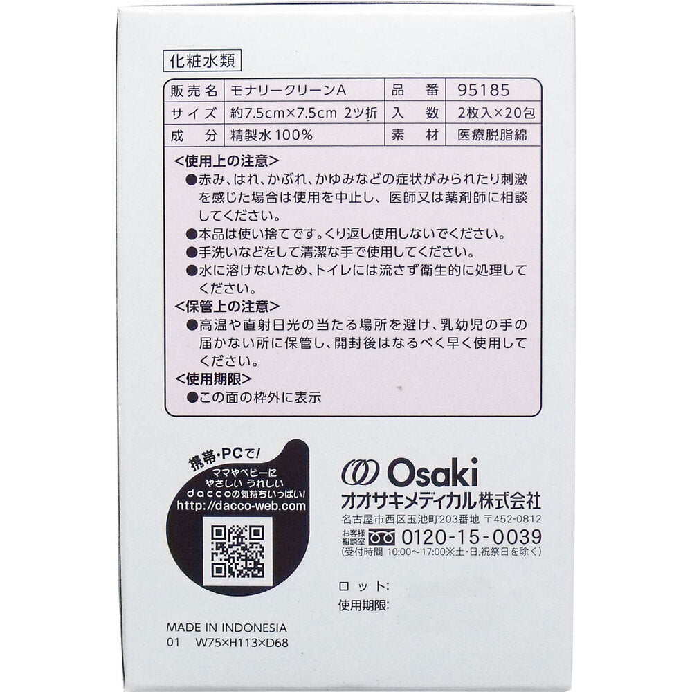 [販売終了]クリーンコットン モナリー ノンアルコール 約7.5cm×7.5cm 2ツ折 2枚入×20包入 1 個