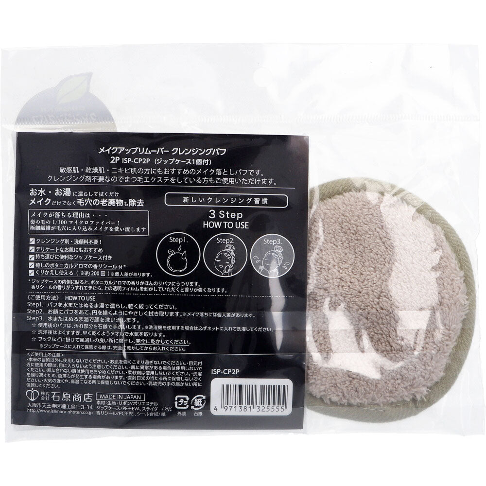 メイクアップリムーバー クレンジングパフ 2個入 ISP-CP2P 1 個