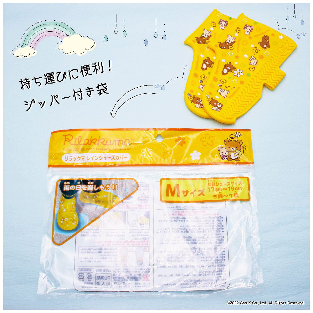 【アウトレット】レインシューズカバー リラックマ M 1 個