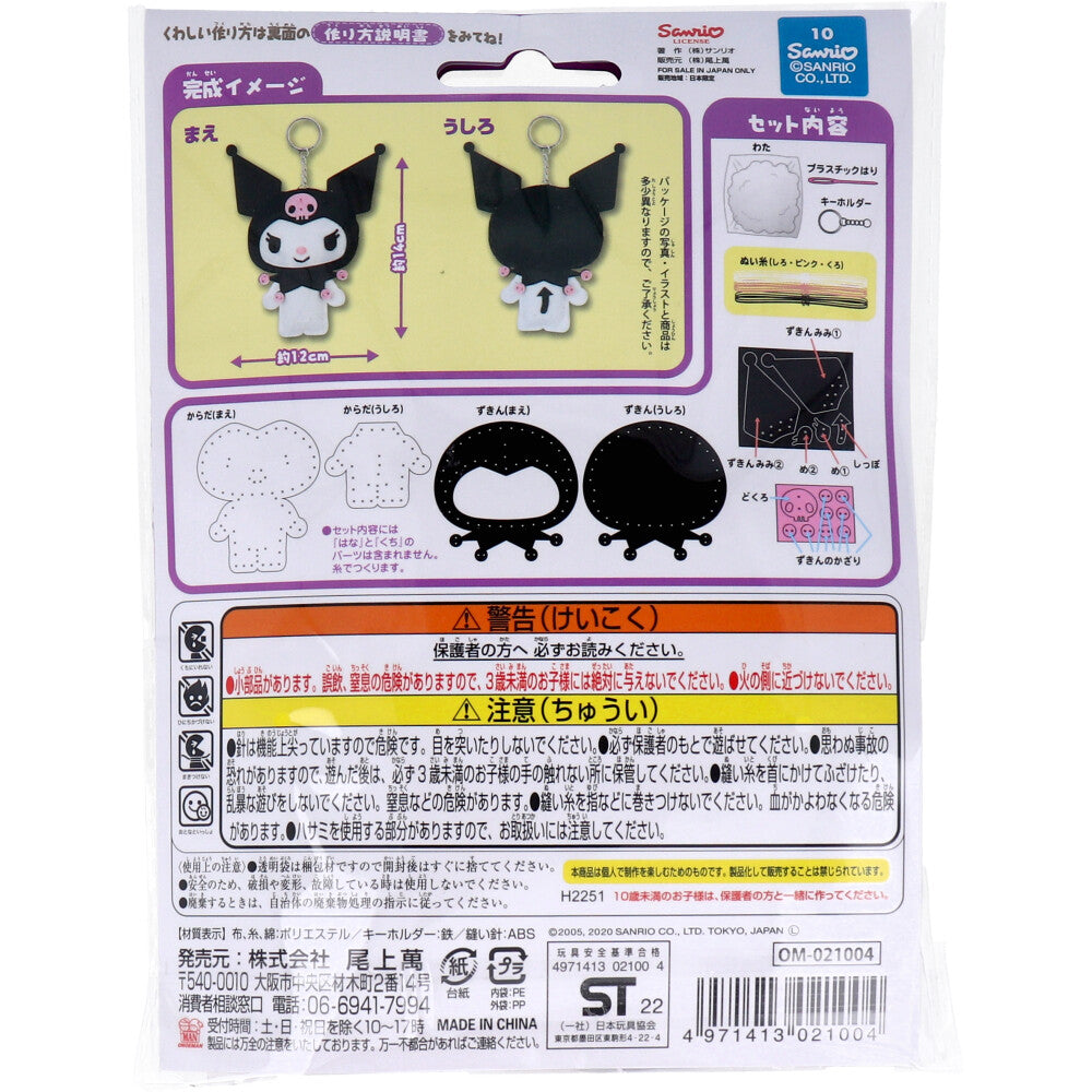 [メーカー欠品]サンリオ はじめてのソーイングキット クロミ 1セット 1 個