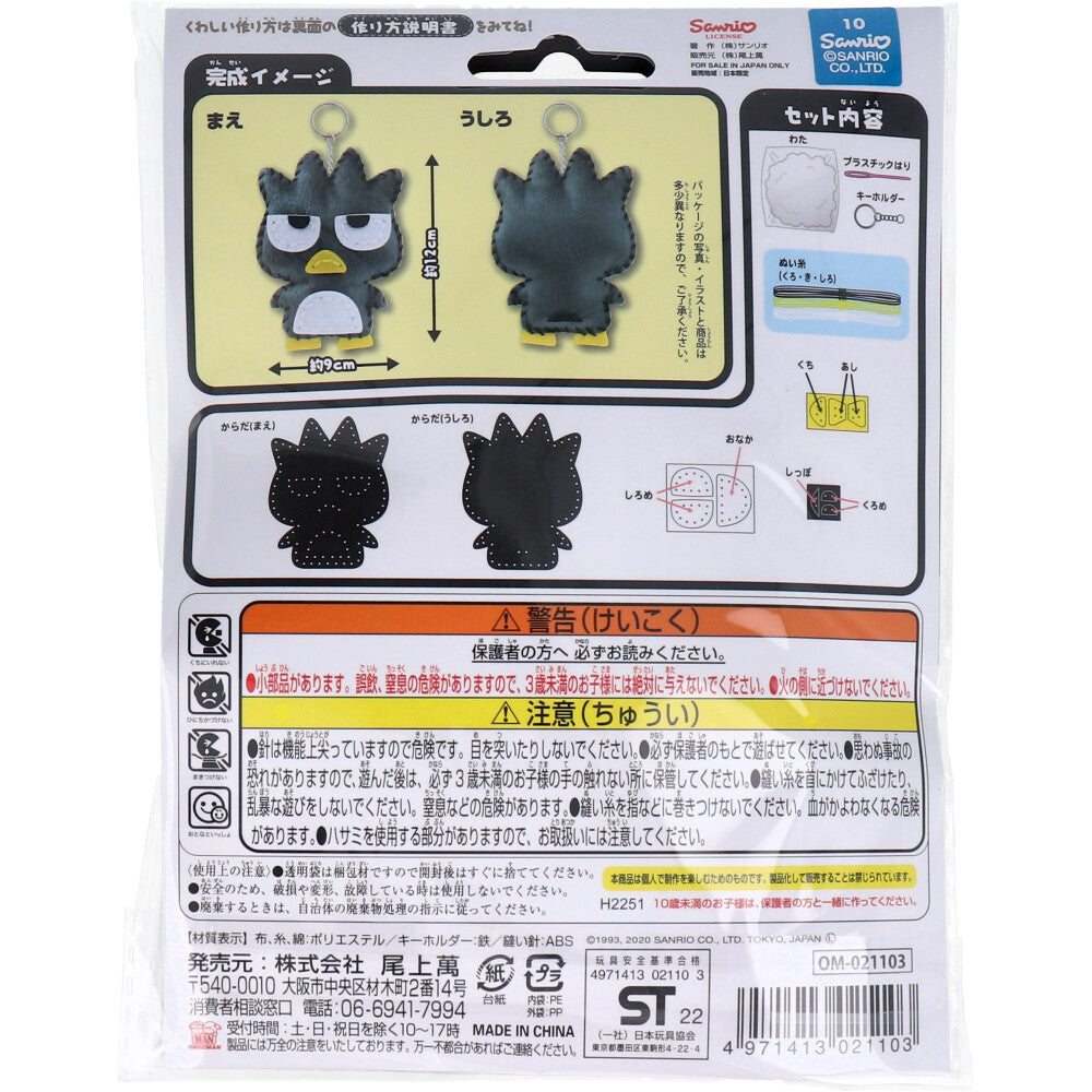サンリオ はじめてのソーイングキット バッドばつ丸 1セット 1 個