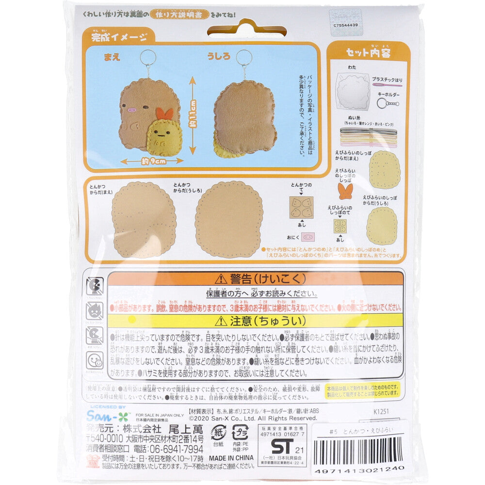すみっコぐらし はじめてのソーイングキット とんかつ・えびふらいのしっぽ 1セット 1 個