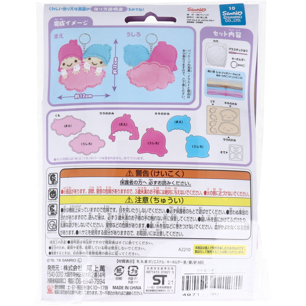 サンリオ はじめてのソーイングキット リトルツインスターズ 1セット 1 個