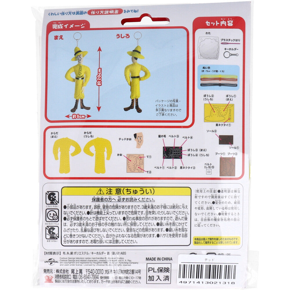 おさるのジョージ はじめてのソーイングキット テッド 1セット 1 個