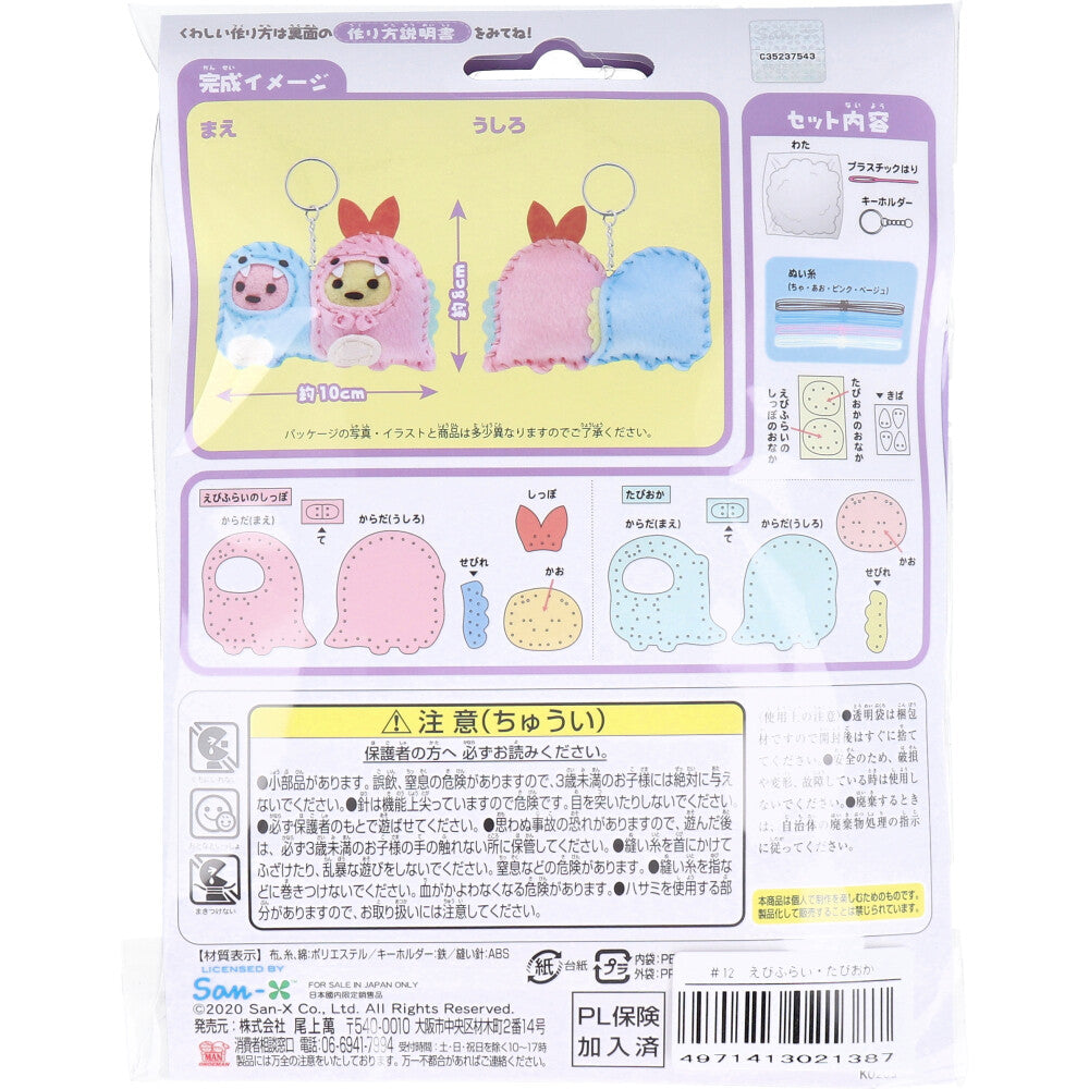 すみっコぐらし とかげとおかあさん はじめてのソーイングキット えびふらいのしっぽ・たぴおか 1セット 1 個