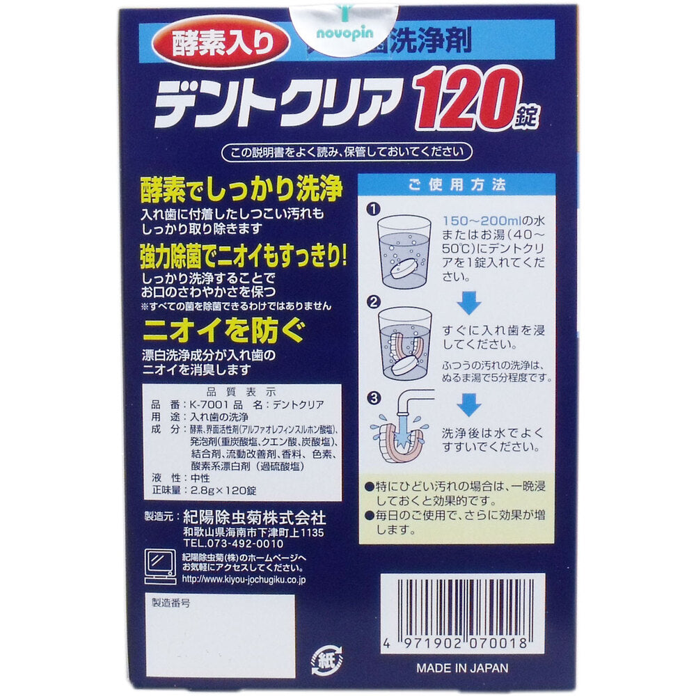 デントクリア 入れ歯洗浄剤 お買得 120錠入 1 個