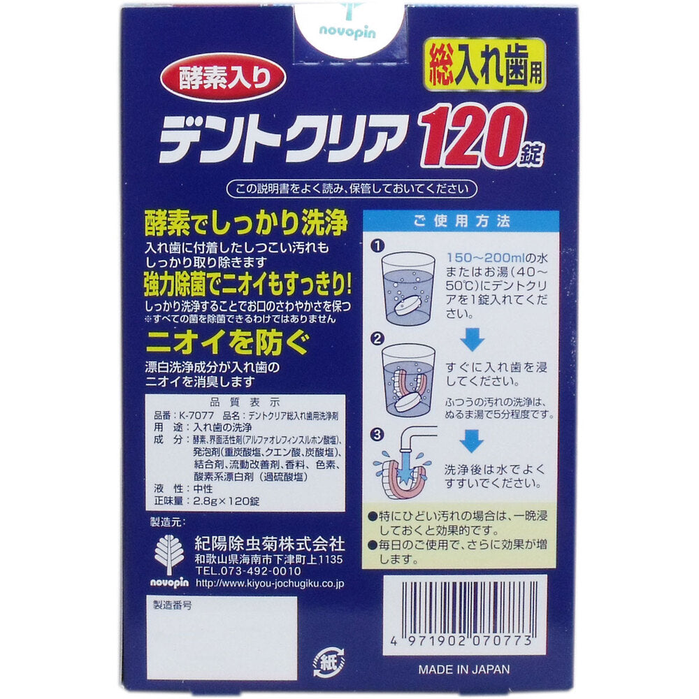 덴트 클리어 총 틀니용 틀니 세정제 이득 120정입 1개