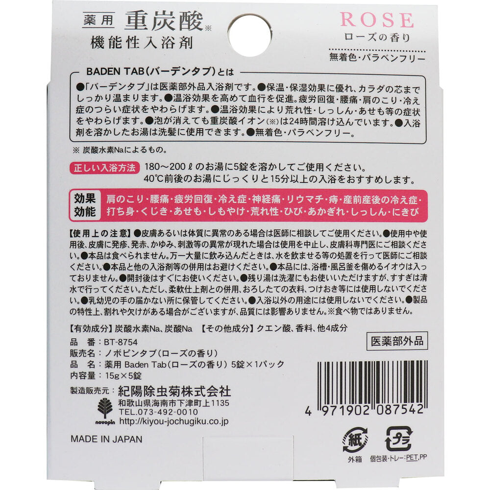 약용 중탄산 기능성 입욕제 바덴탭 로즈의 향기 5정 1개
