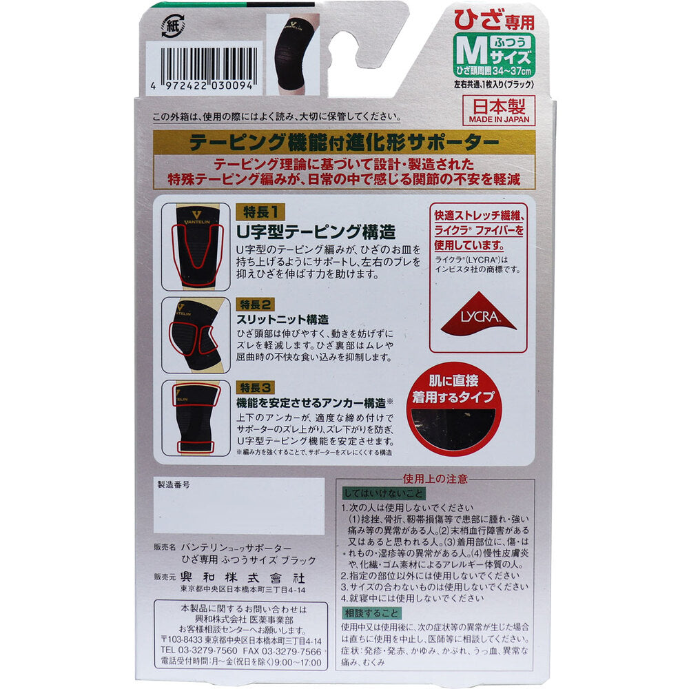 バンテリンサポーター ひざ専用 ふつう(Mサイズ) ブラック 1枚入 1 個