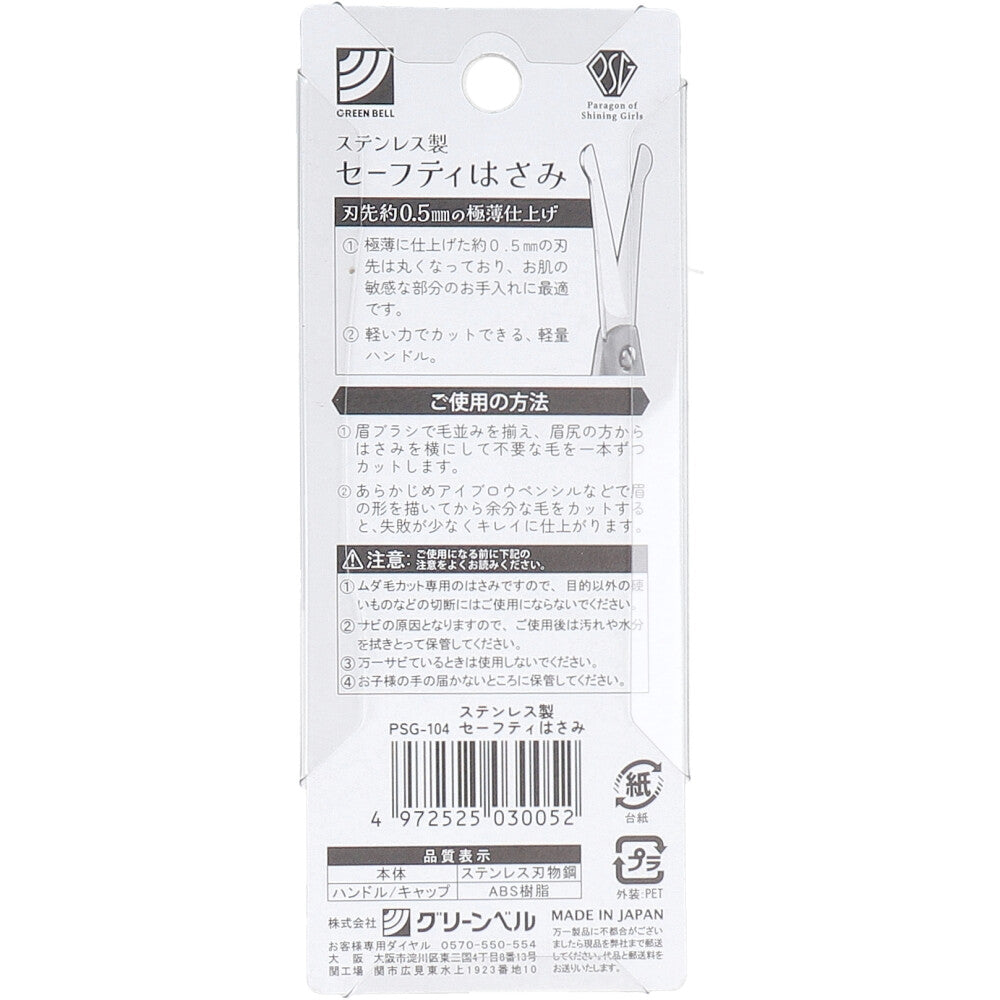 ステンレス製 キャップ付セーフティはさみ PSG-104 1 個