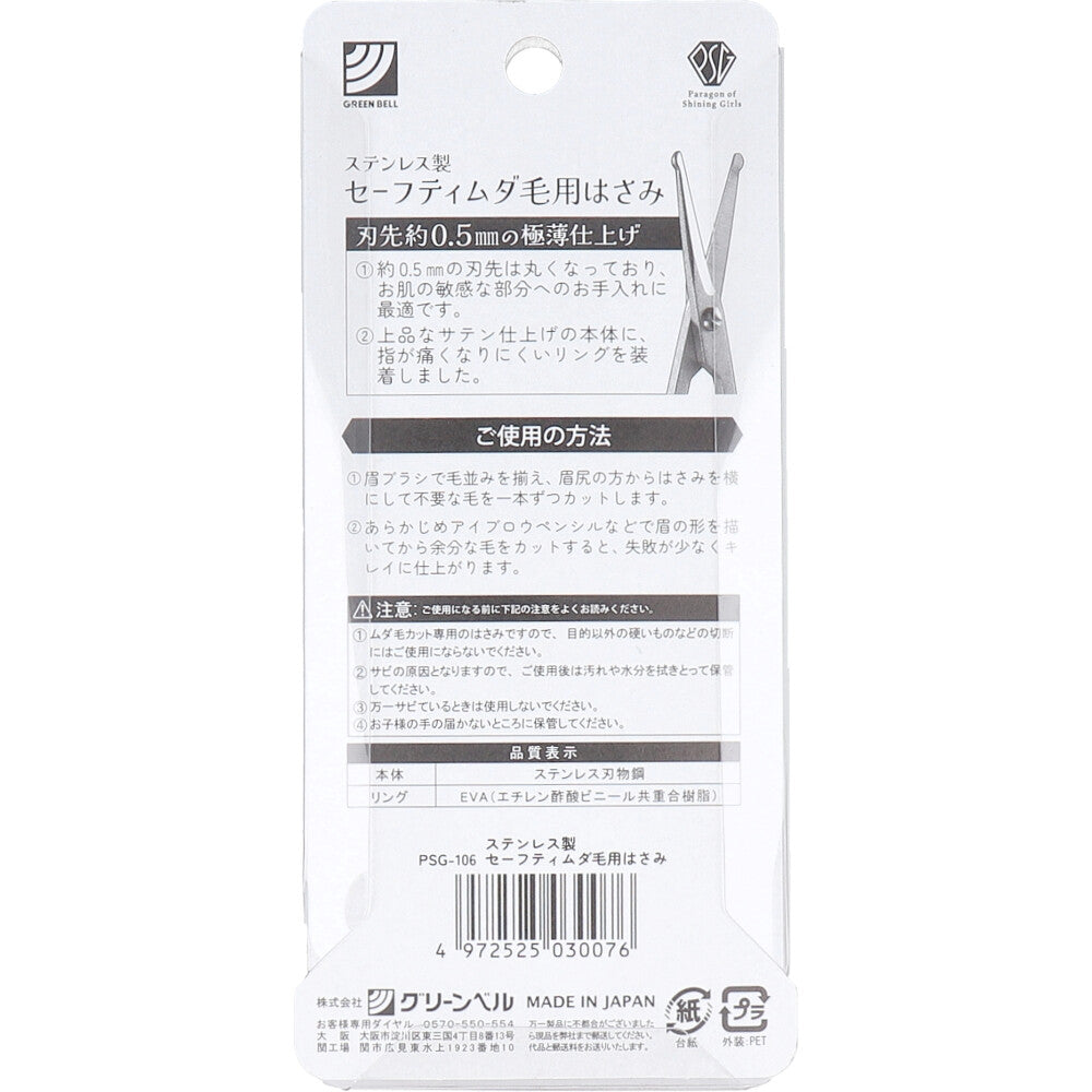 Stainless steel safety hair removal scissors PSG-106 1 piece