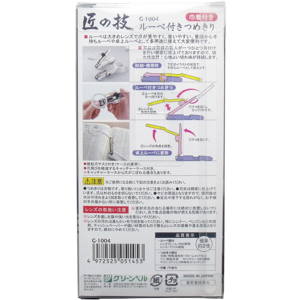 [メーカー欠品]匠の技 ルーペ付きつめきり 巾着付き G-1004 1 個