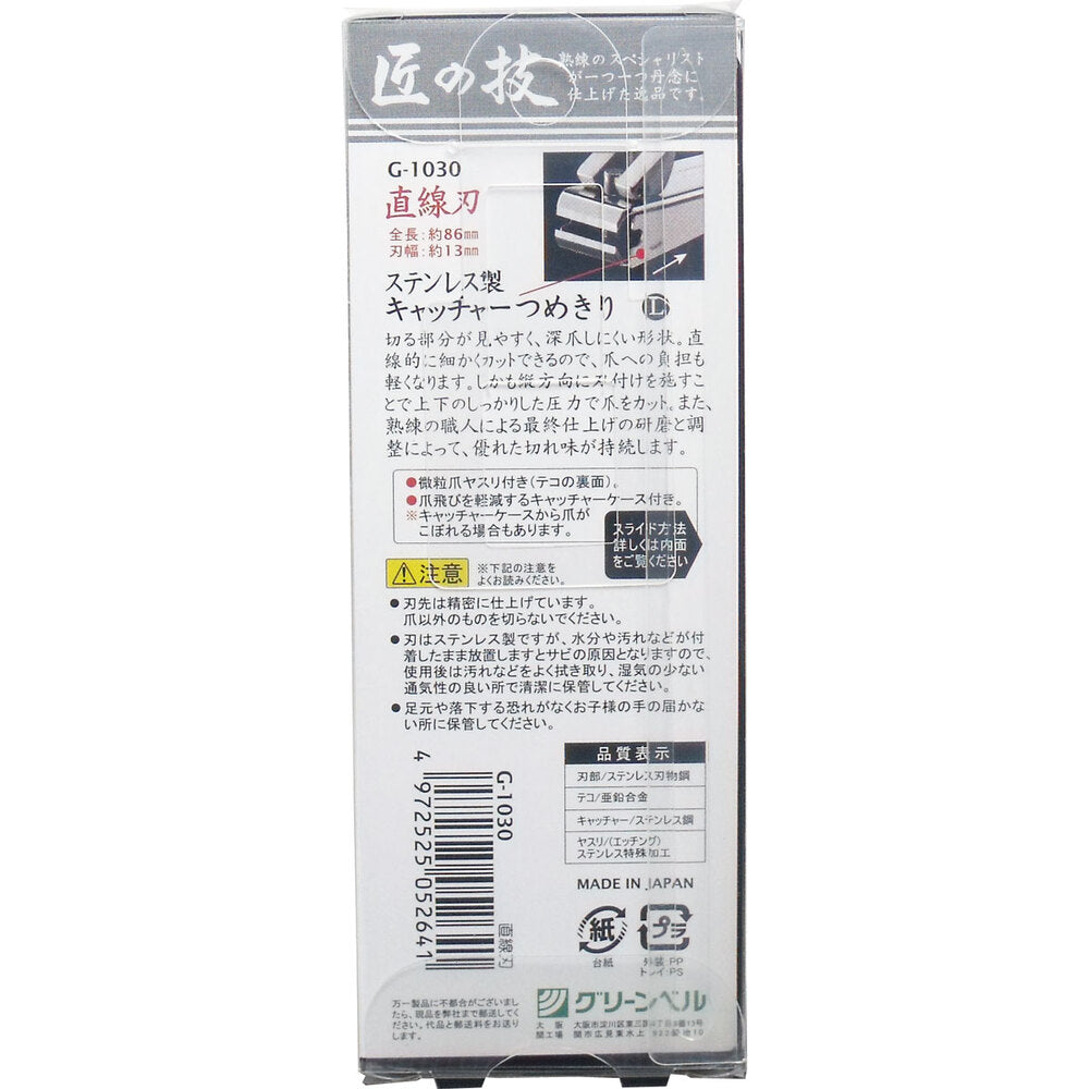 [メーカー欠品]匠の技 ステンレス製キャッチャーつめきり 直線刃 L G-1030 1 個