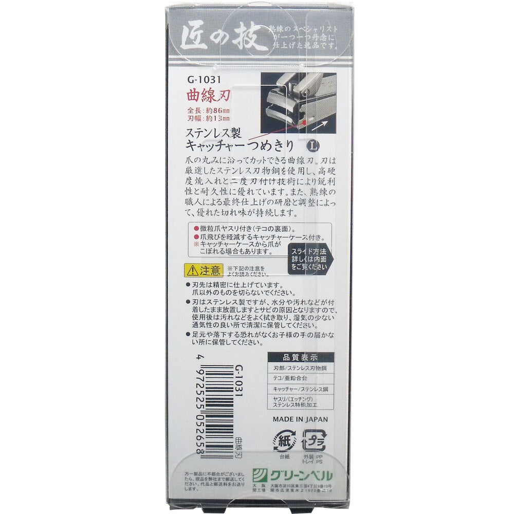 [メーカー欠品]匠の技 ステンレス製キャッチャーつめきり 曲線刃 L G-1031 1 個