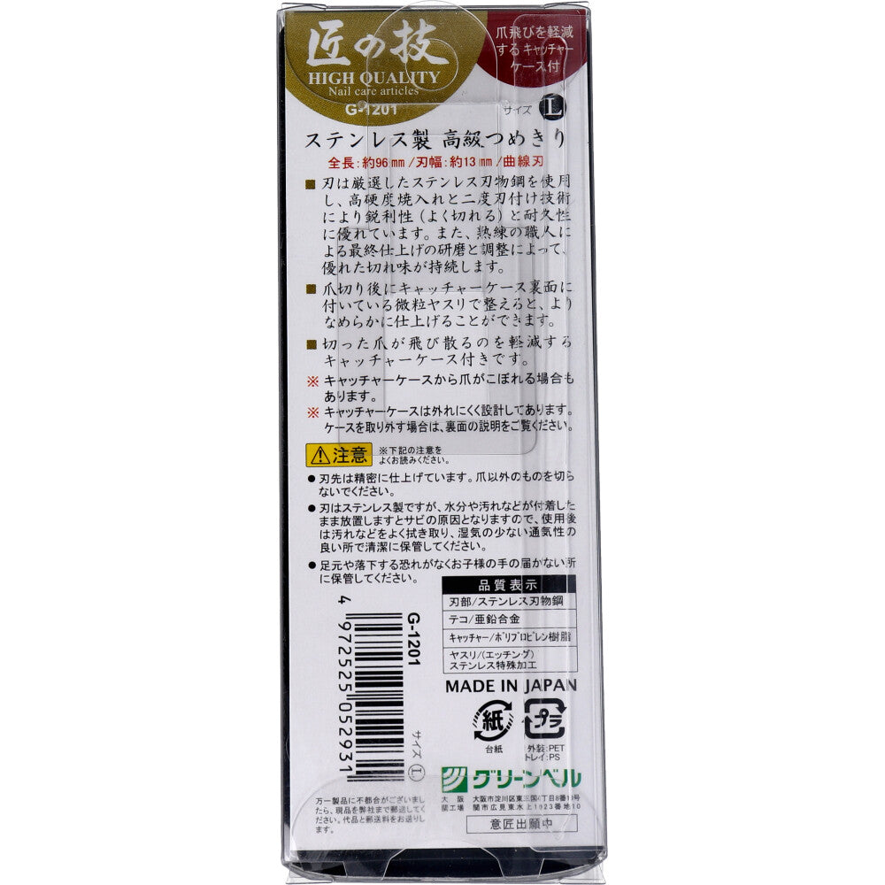 [メーカー欠品]匠の技 ステンレス製 高級つめきりL キャッチャーケース付 G-1201 1 個