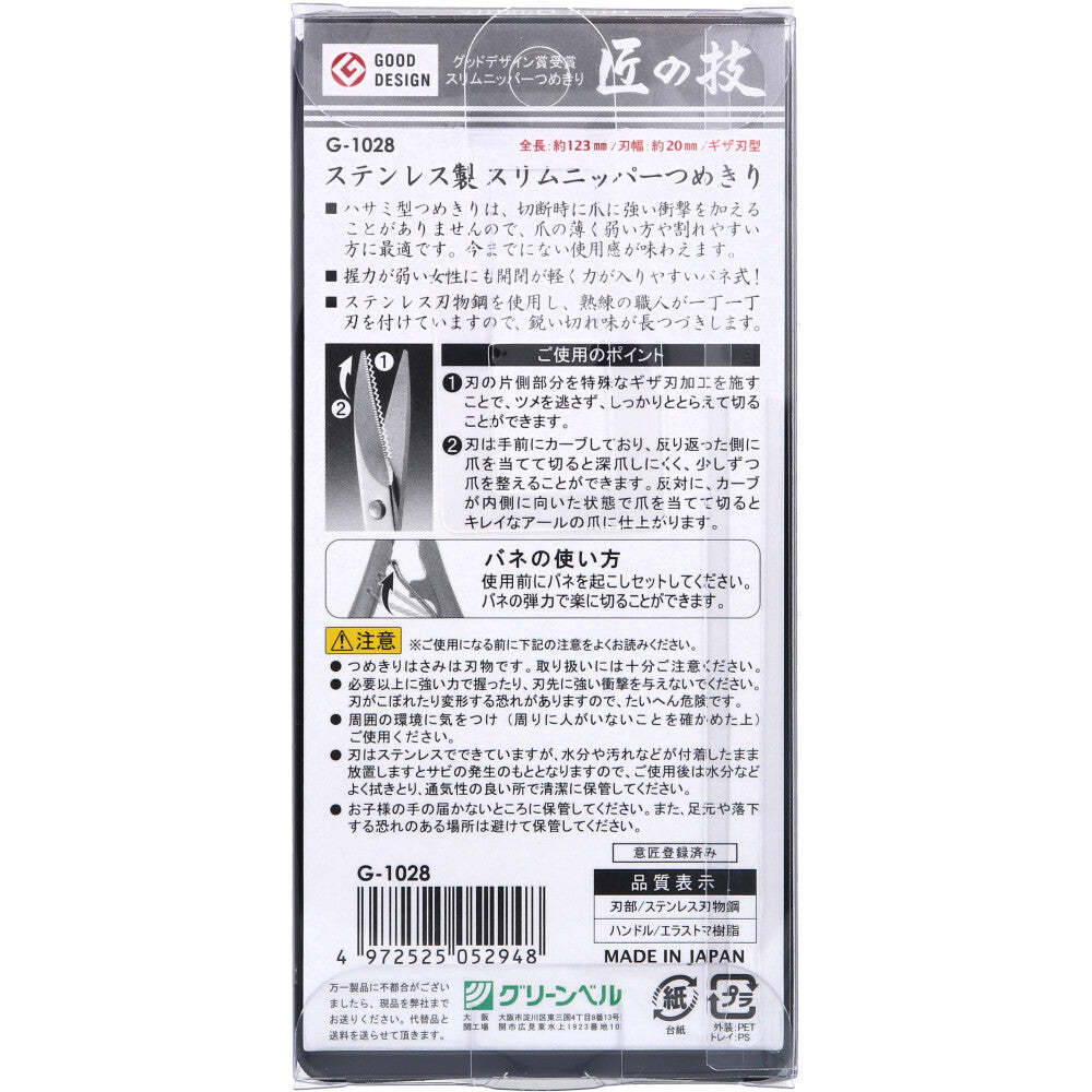 Takumi no Waza Stainless Steel Slim Nipper Nail Clipper G-1028 1 piece