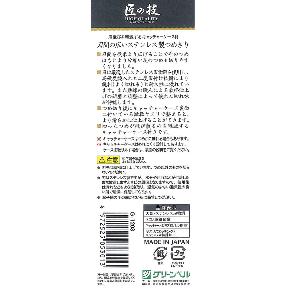 Takumi no Waza Wide-Blade Stainless Steel Nail Clipper G-1203 1 pc