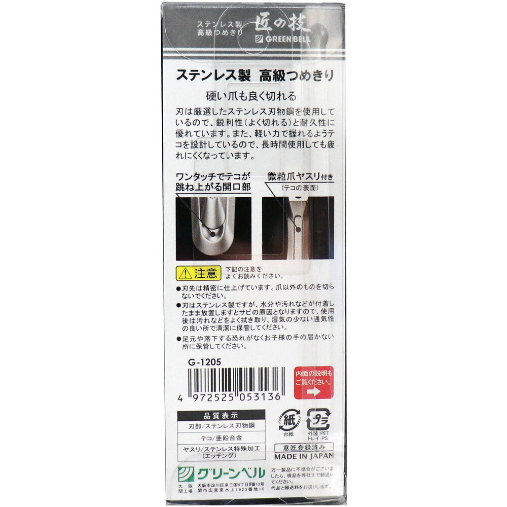 [メーカー欠品]匠の技 ステンレス製 高級つめきり G-1205 1 個