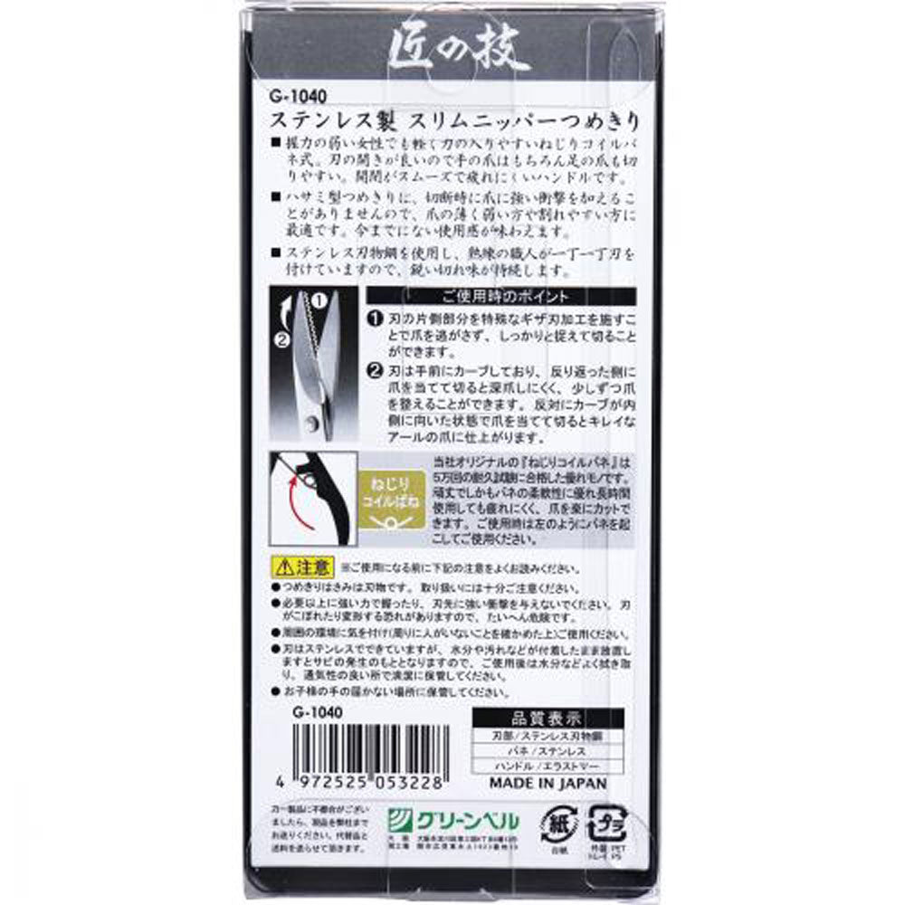 [メーカー欠品]匠の技 ステンレス製スリムニッパーつめきり G-1040 1 個