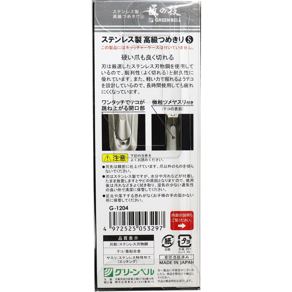 [メーカー欠品]匠の技 ステンレス製高級つめきりS  G-1204 1 個