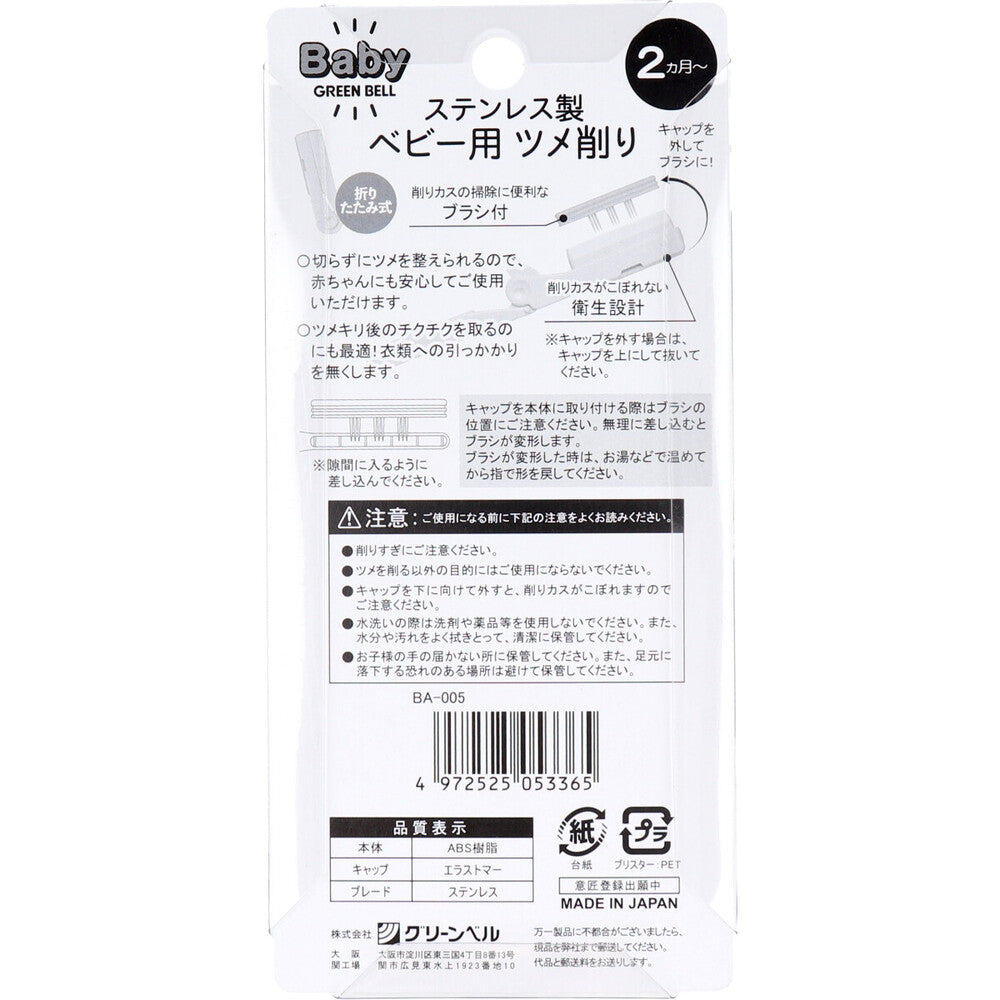 그린 벨 스테인레스 스틸 아기용 손톱 깎기 BA-005 1 개