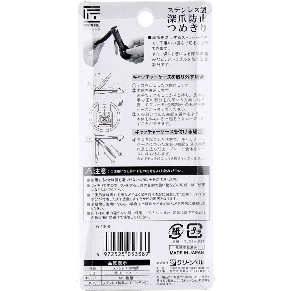 Takumi no Waza Stainless Steel Nail Clipper with Guard to Prevent Overcutting G-1308 1 pc