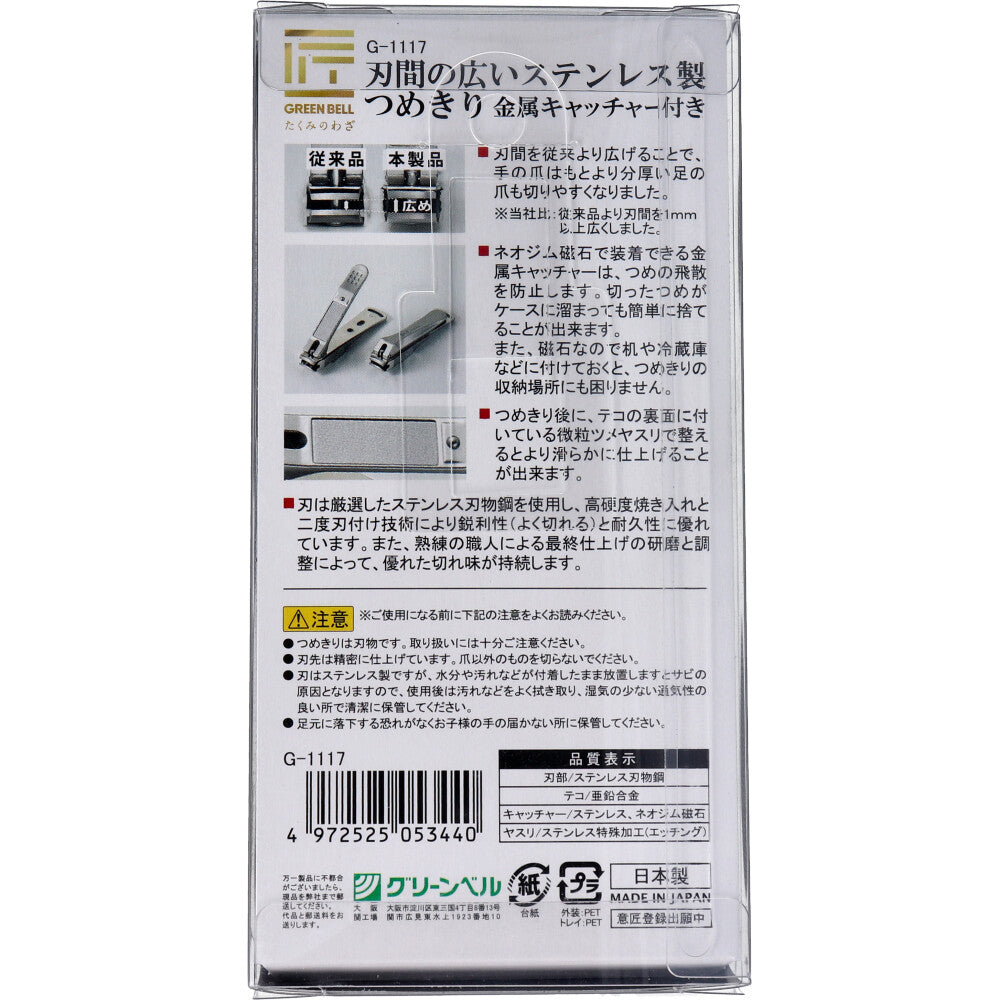 [メーカー欠品]匠の技 刃間の広いステンレス製つめきり 金属キャッチャー付 G-1117 1 個