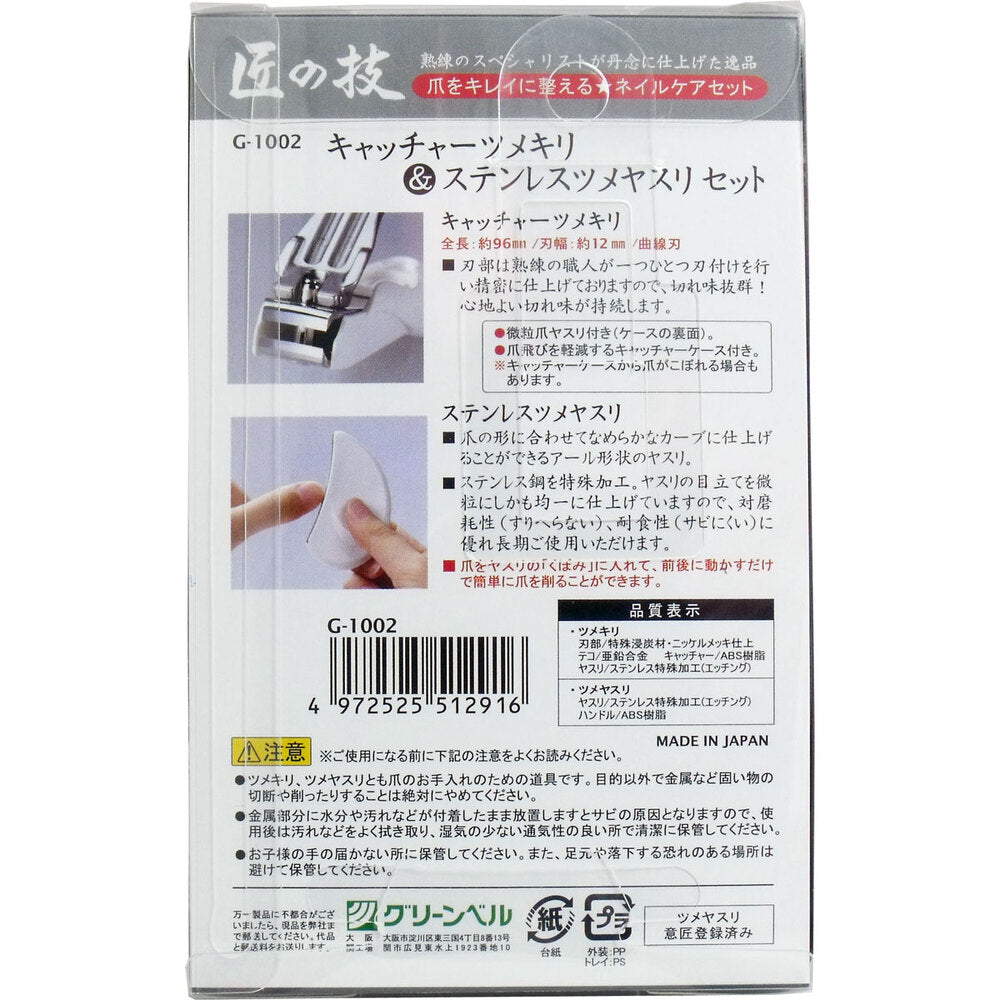[メーカー欠品]匠の技 キャッチャーツメキリ＆ステンレスツメヤスリセット G-1002 1 個