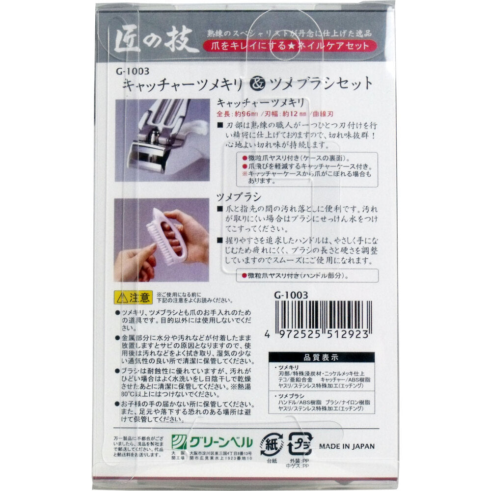 Takumi no Waza Catcher Nail Clipper &amp; Nail Brush Set G-1003 1 pc