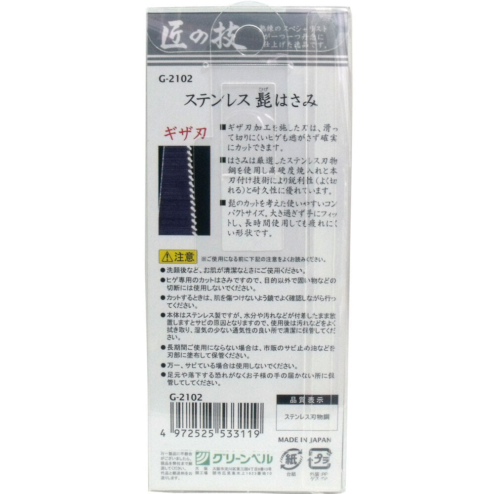 匠の技 ステンレス製 髭はさみ ギザ刃 G-2102 1 個