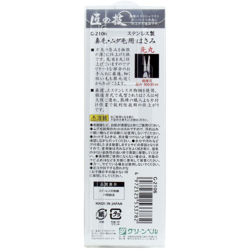 [メーカー欠品]匠の技 ステンレス製 鼻毛・ムダ毛用はさみ 先丸 G-2106 1 個