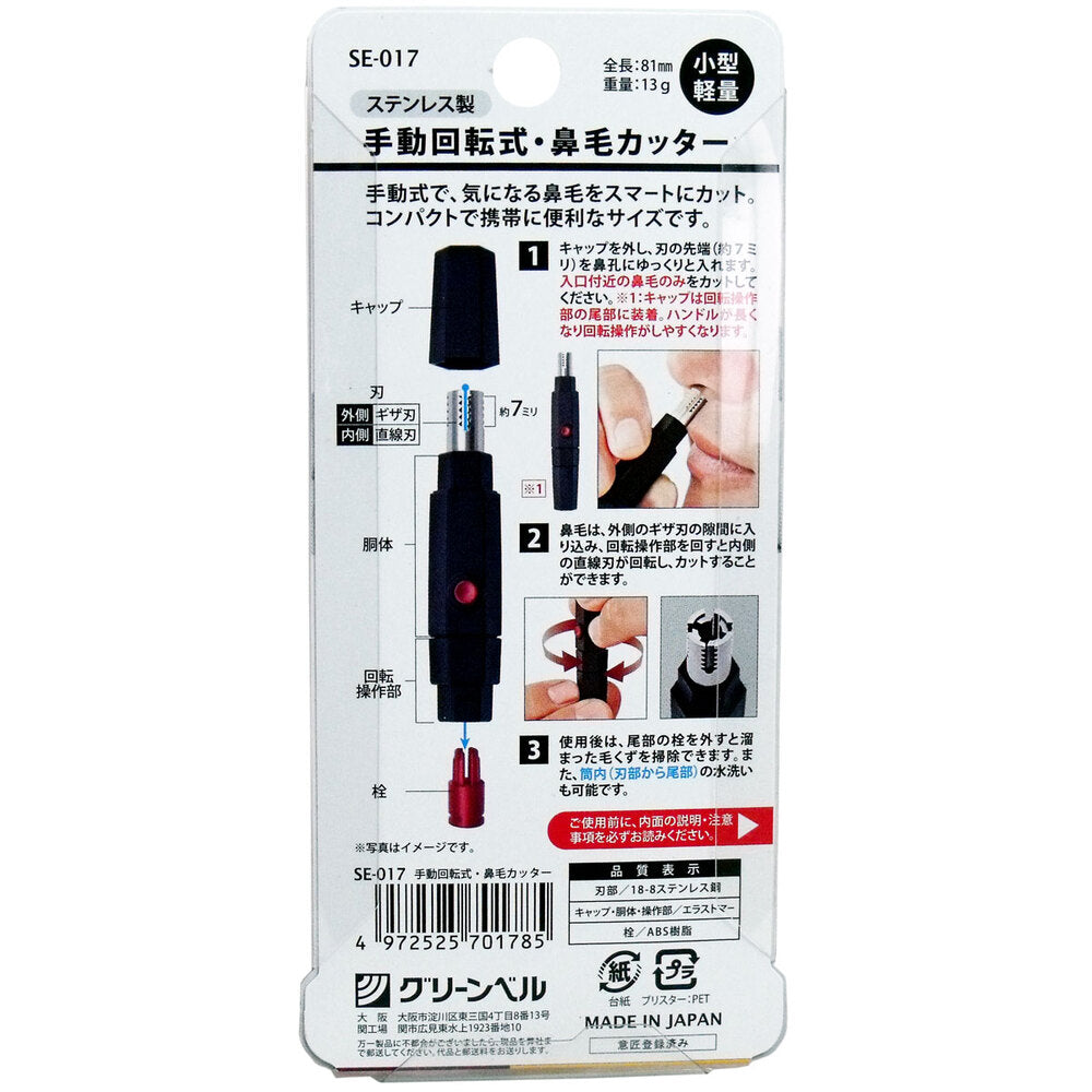 手動回転式 鼻毛カッター SE-017 1 個