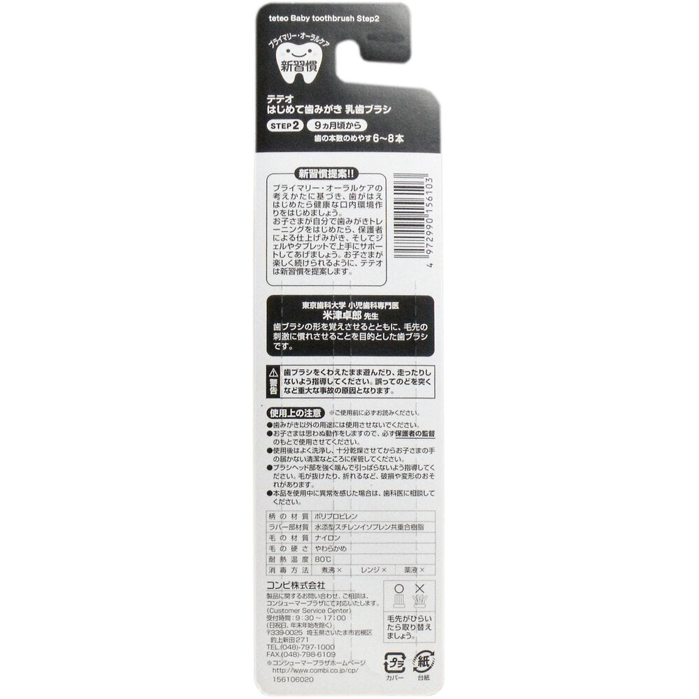 [販売終了]コンビ テテオ はじめて歯磨き 乳歯ブラシ STEP2 2本入 1 個