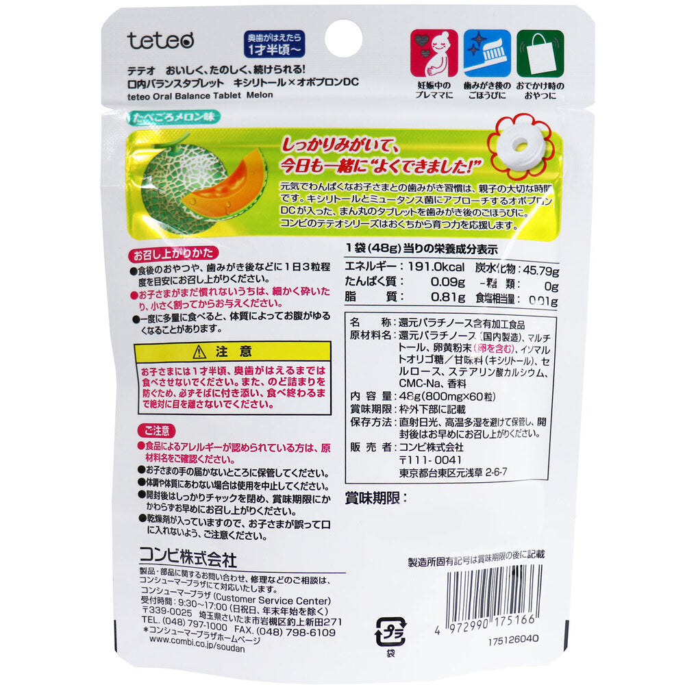 ※コンビ テテオ 口内バランスタブレットキシリトール×オボプロンDC たべごろメロン味 60粒入 1 個