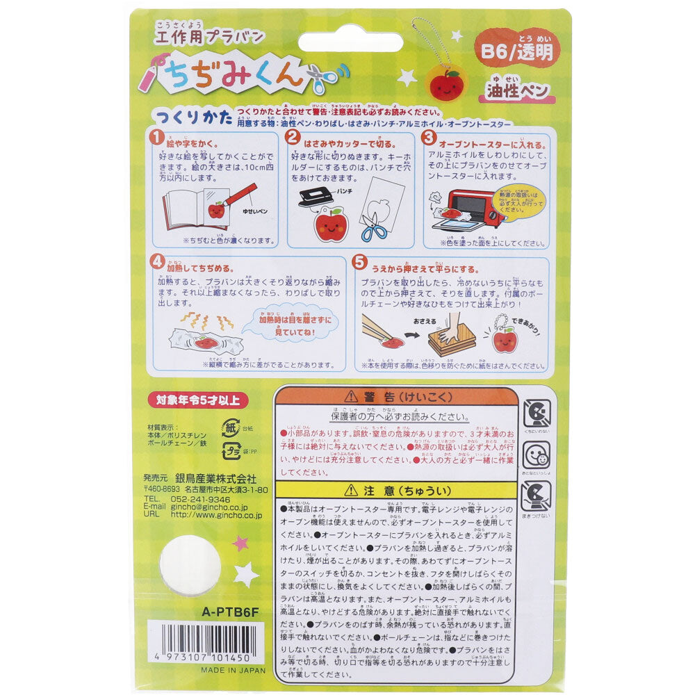 【アウトレット】ギンポー 工作用プラ板 ちぢみくん透明 B6 5枚入 A-PTB6F 1 個