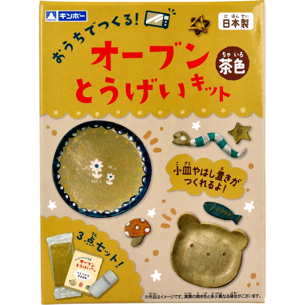 [Special price until September 26th] Ginpo Oven Tougei Kit Brown 1 piece