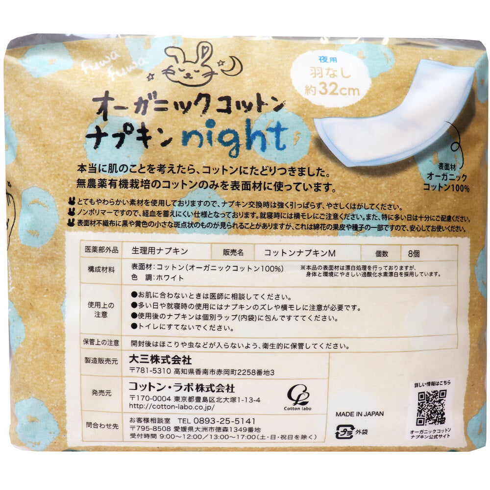 [Special offer until November 26th] Organic cotton napkins, non-polymer, no wings, for night use, 8 pieces, 1 piece