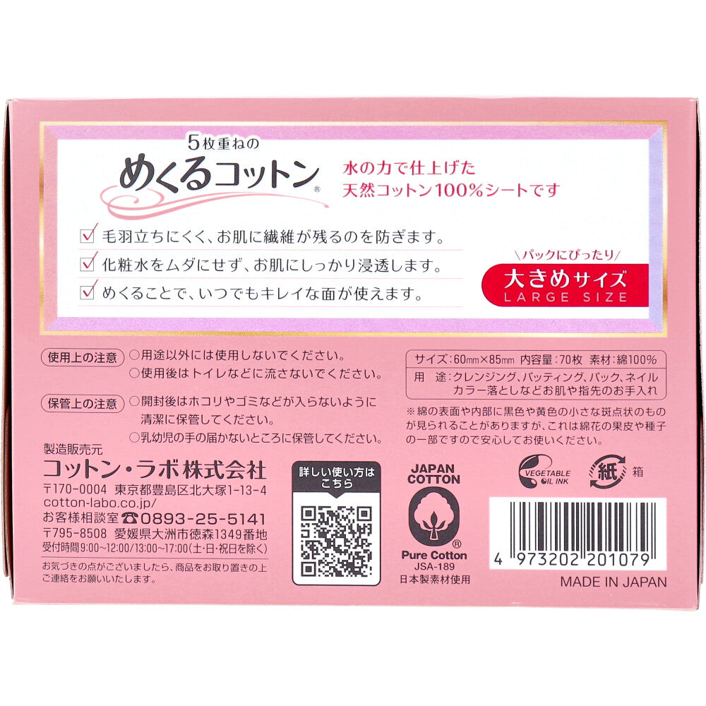 [11月26日まで特価]5枚重ねのめくるコットン 大きめサイズ 70枚入 1 個