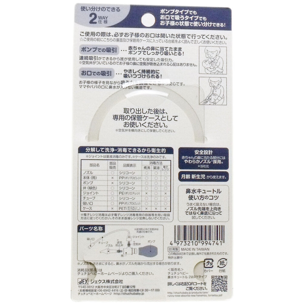 츄츄 베이비 콧물 큐틀 2Way 타입 1개