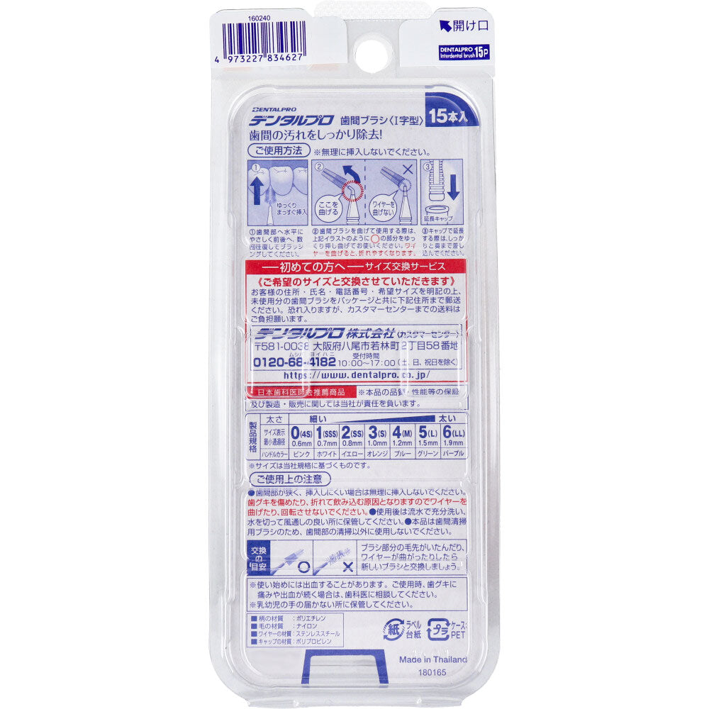덴탈 프로 치간 브러쉬 I자형 보통 타입 사이즈 3(S) 15개입 1개
