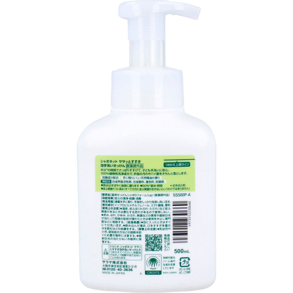 シャボネットササッとすすぎ 泡手洗いせっけん 本体 500mL 1 個