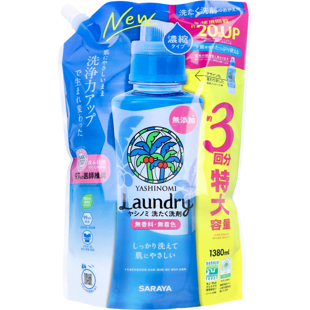 ヤシノミ 洗たく洗剤 濃縮タイプ 無香料 詰替用 1380mL 1 個