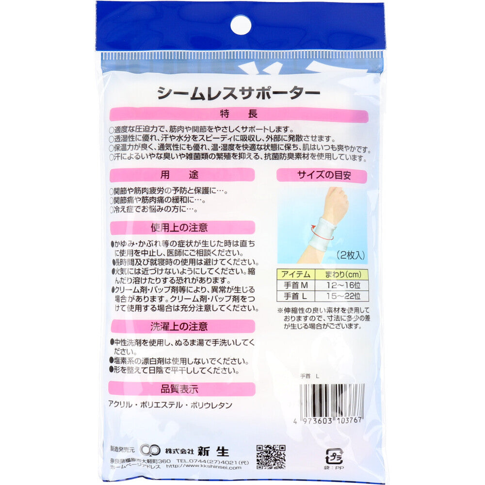 【アウトレット】シームレスサポーター 手首 Lサイズ 2枚入 1 個