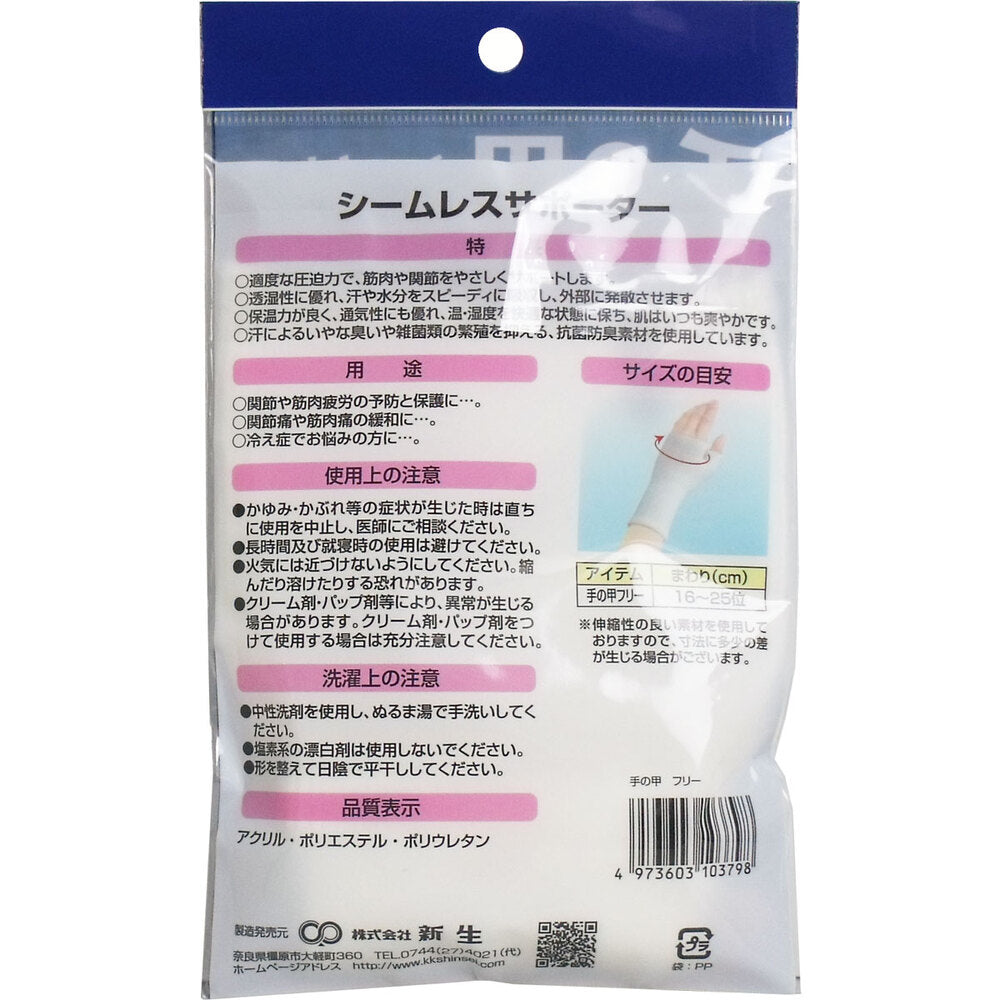 シームレスサポーター 手の甲用 フリーサイズ 1枚入 1 個