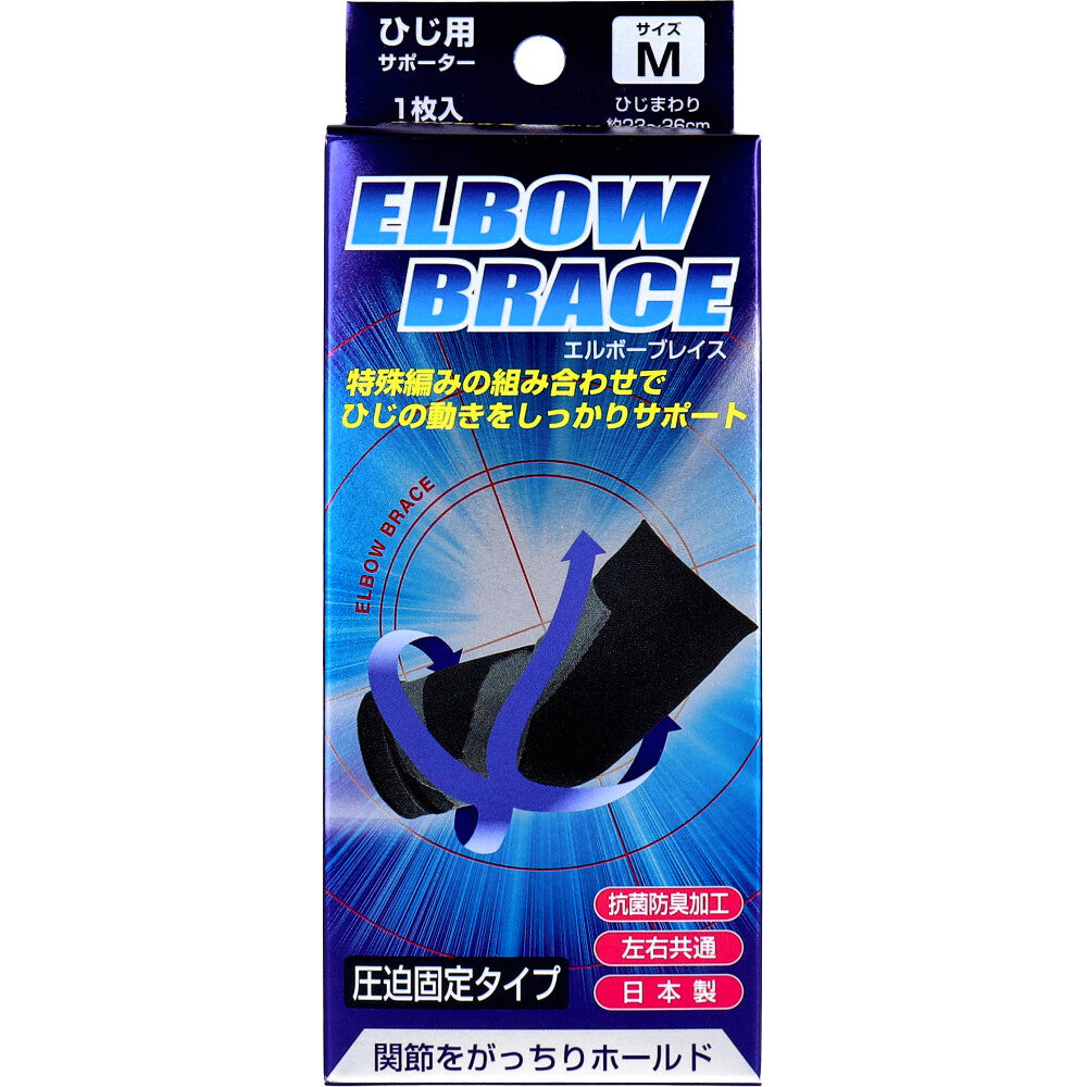 【アウトレット】エルボーブレイス ひじ用サポーター Mサイズ 1枚入 1 個