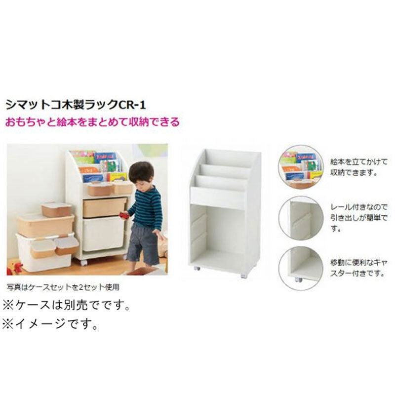 [メーカー欠品]リッチェル シマットコ 木製ラック CR-1 1 個