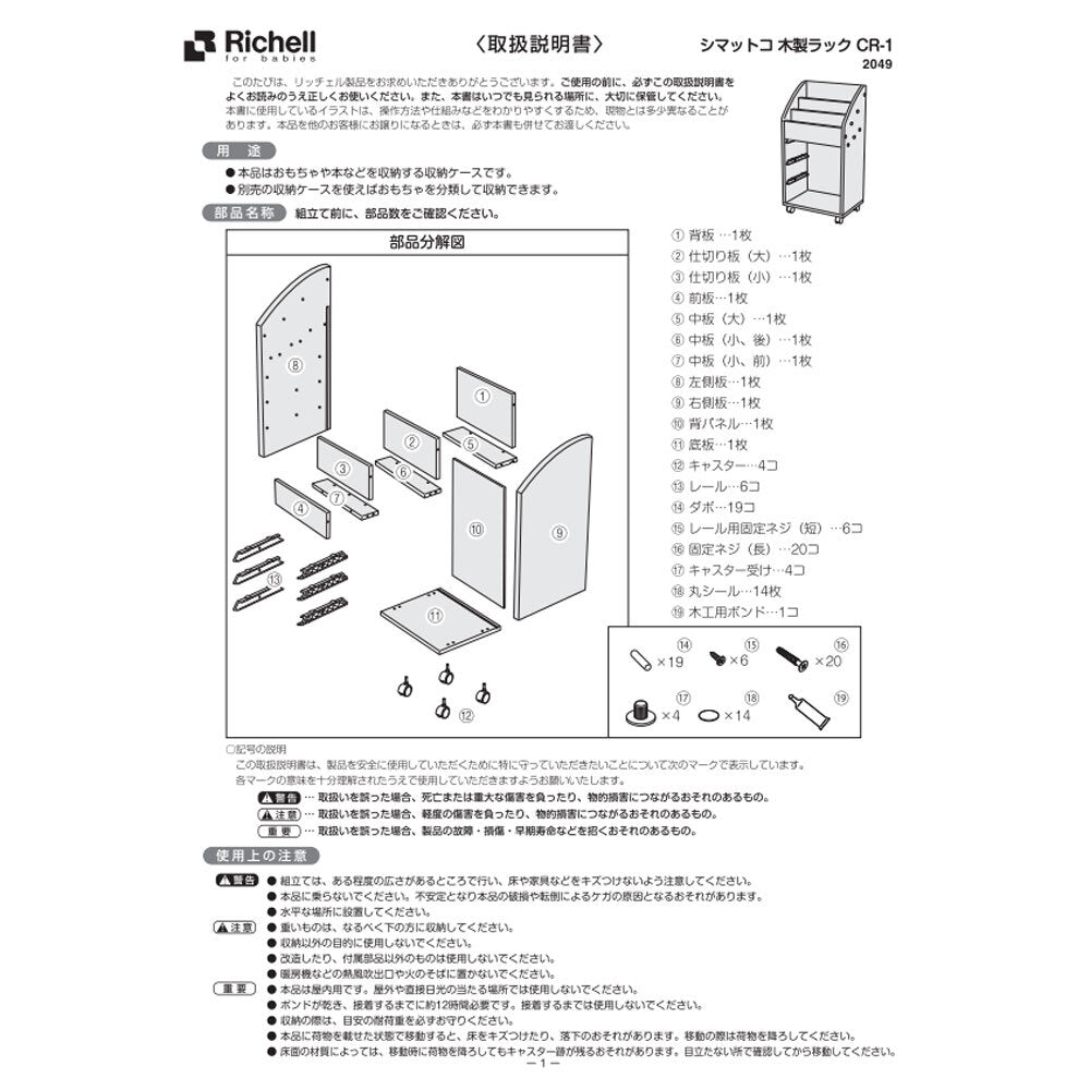[メーカー欠品]リッチェル シマットコ 木製ラック CR-1 1 個