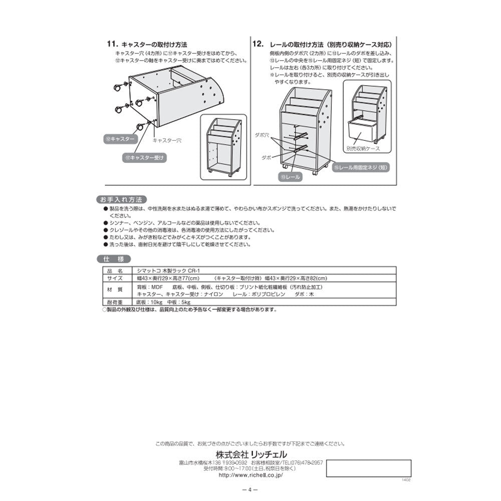 [メーカー欠品]リッチェル シマットコ 木製ラック CR-1 1 個