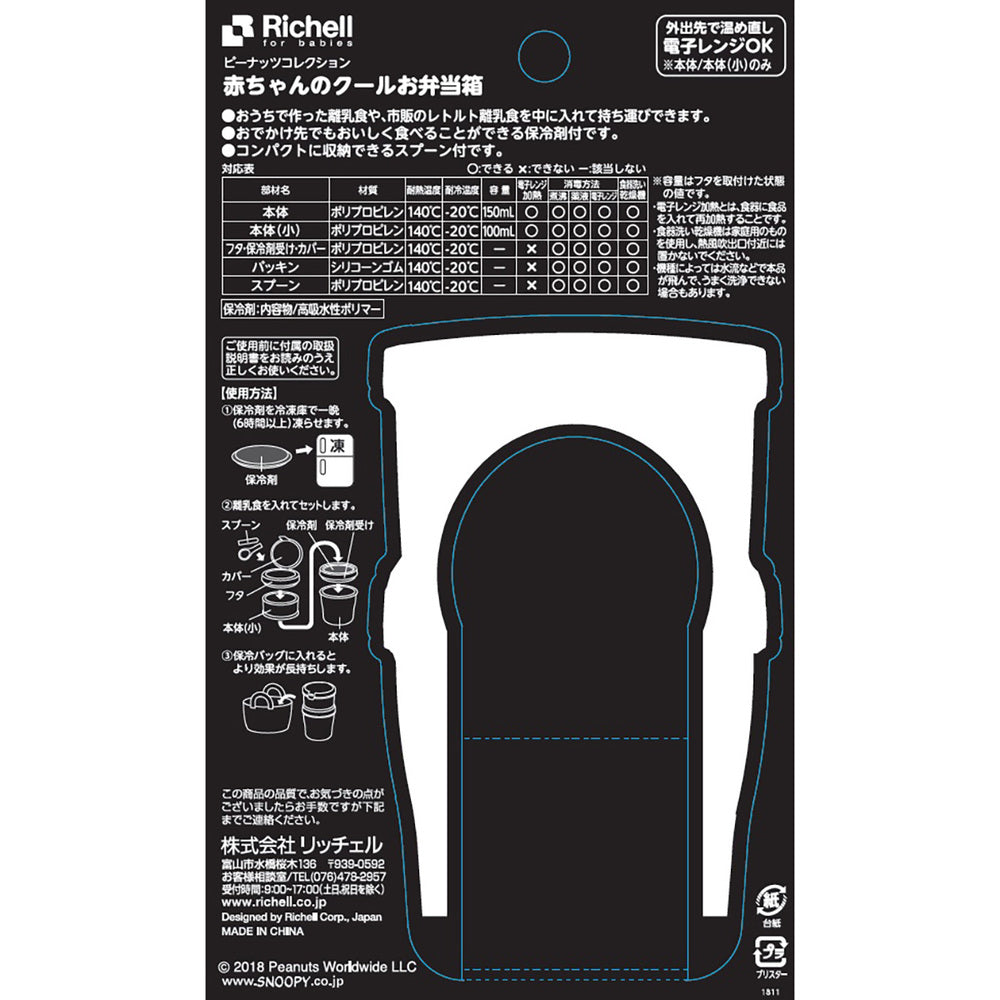 リッチェル ピーナッツ コレクション 赤ちゃんのクールお弁当箱 1 個